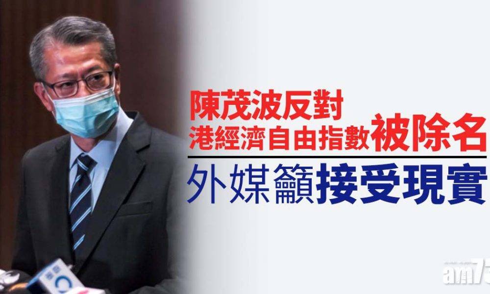  港區國安法｜陳茂波反對港經濟自由指數被除名　外媒籲接受現實
