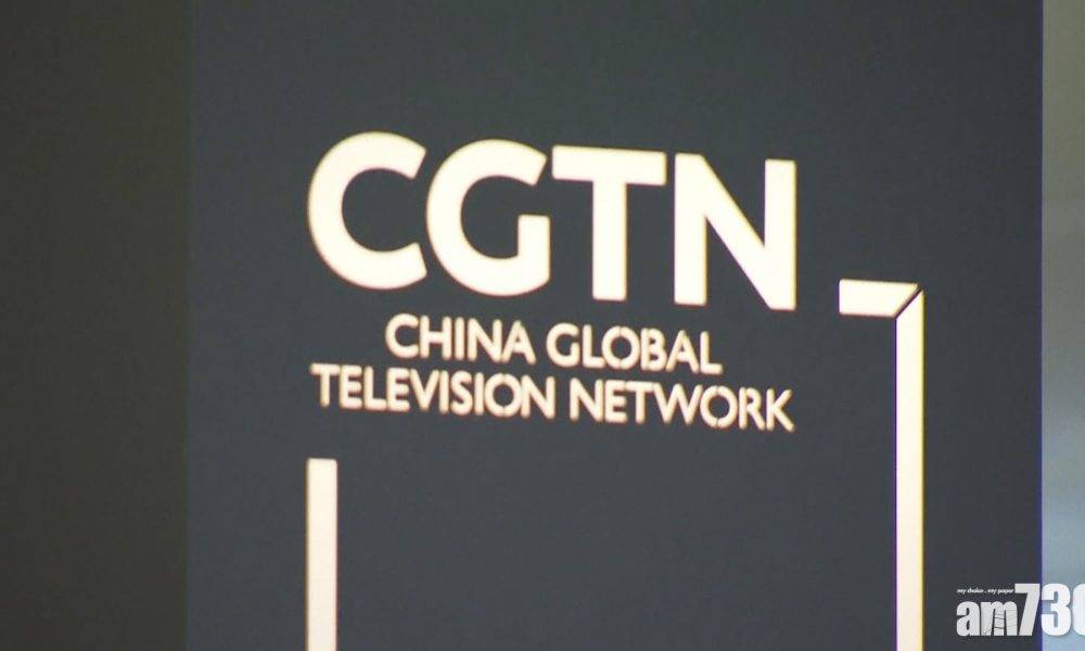 英國指CGTN報道有違公平原則  罰款22.5萬英鎊