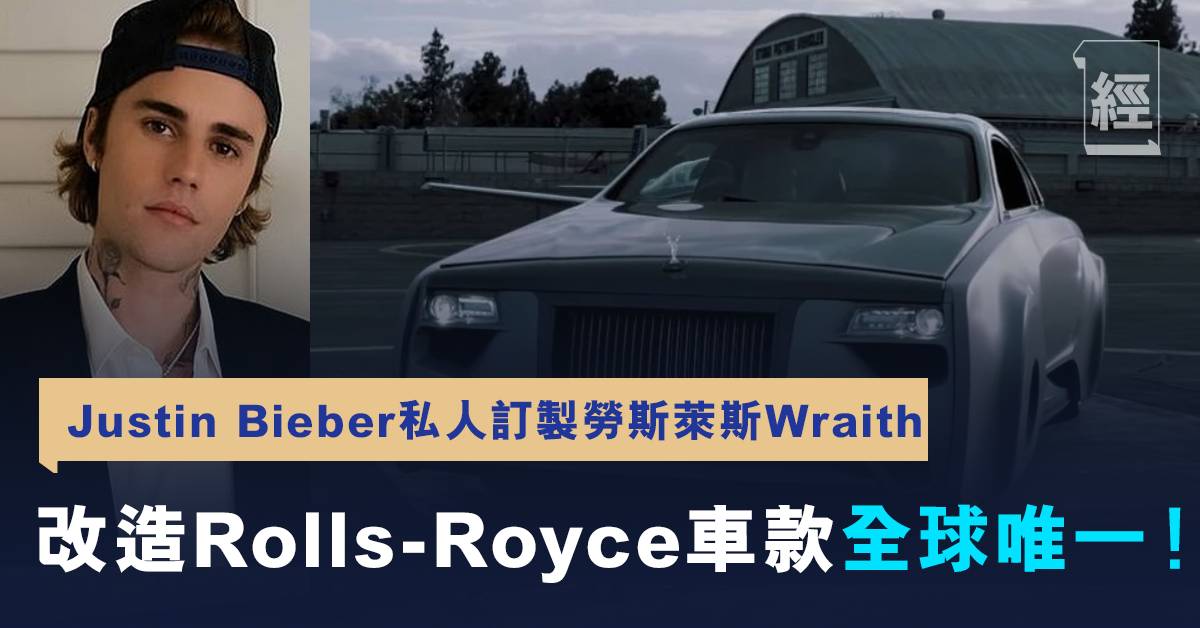 Justin Bieber私人訂製rolls Royce Wraith 改造rolls Royce車款全球唯一 生活消閒 經濟一週