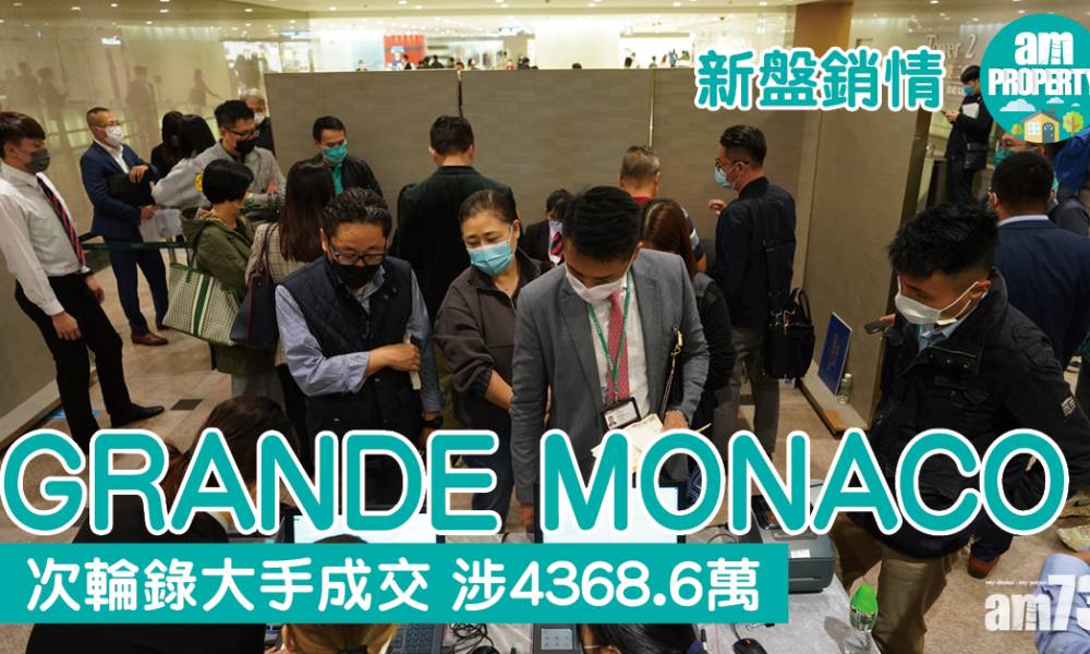  新盤銷情｜GRANDE MONACO次輪錄大手成交 涉4368.6萬