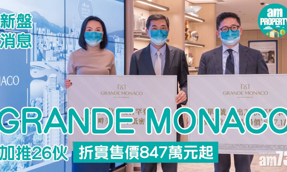  新盤消息｜GRANDE MONACO加推26伙 折實售價847萬起