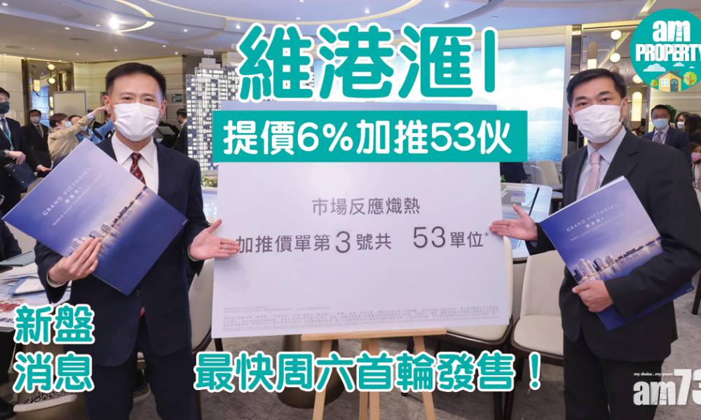  新盤消息｜維港滙I提價6%加推53伙 最快周六首輪發售