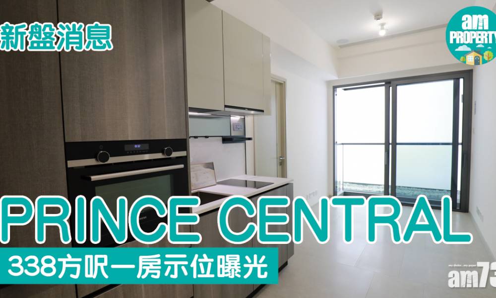  新盤消息｜PRINCE CENTRAL 338方呎一房示位曝光