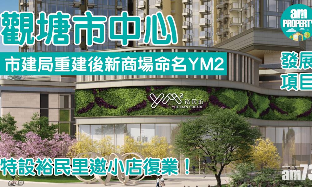  發展項目｜市建局觀塘市中心重建後新商場命名YM2