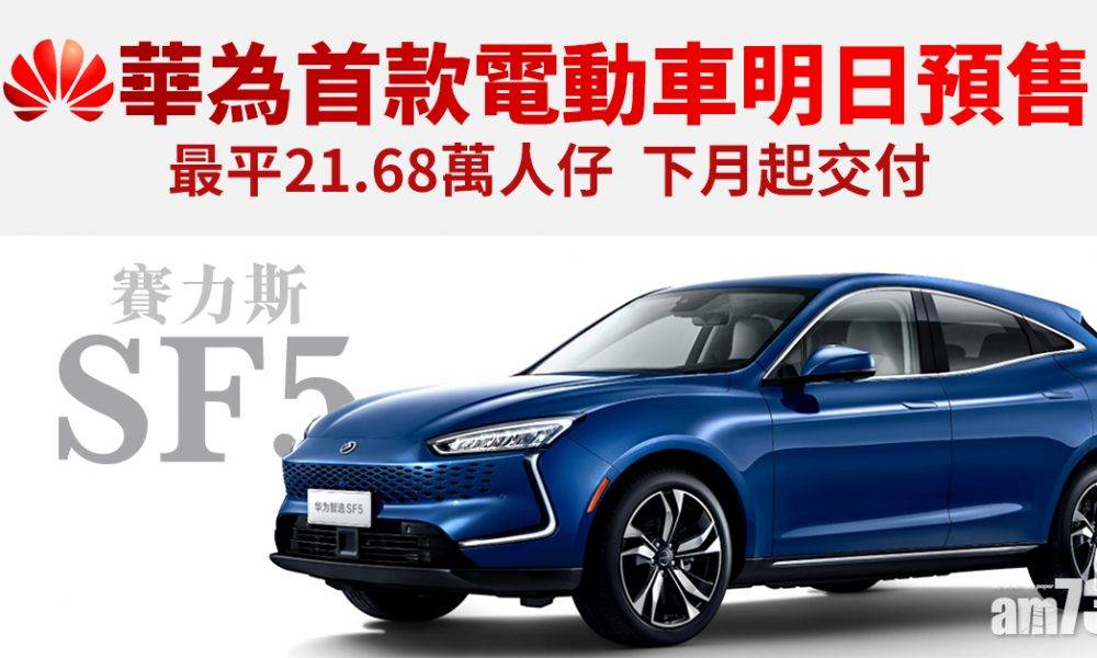  華為賣車｜華為首款電動車明日預售 最平21.68萬人仔