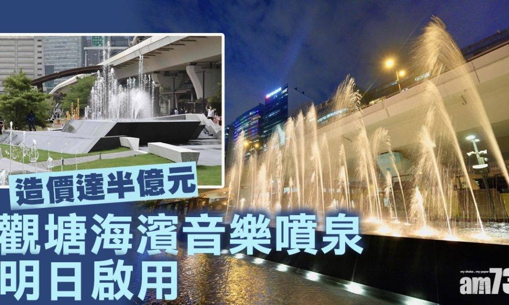  觀塘海濱音樂噴泉明起啟用 每日3場表演周六日假期加開兩場