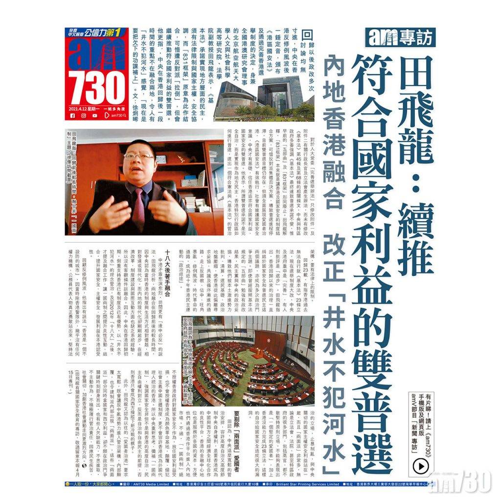  【am專訪】田飛龍：續推符合國家利益的雙普選  內地香港融合  改正「井水不犯河水」