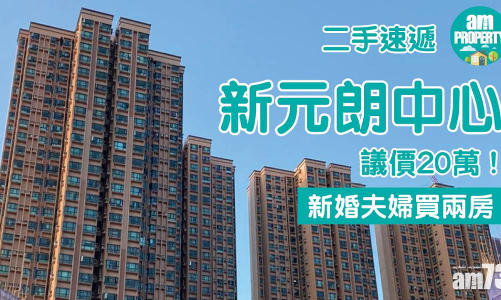 二手速遞｜新婚夫婦議價20萬買新元朗中心兩房