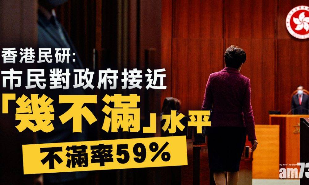  香港民研：林鄭月娥評分32分 市民不滿政府比率59%