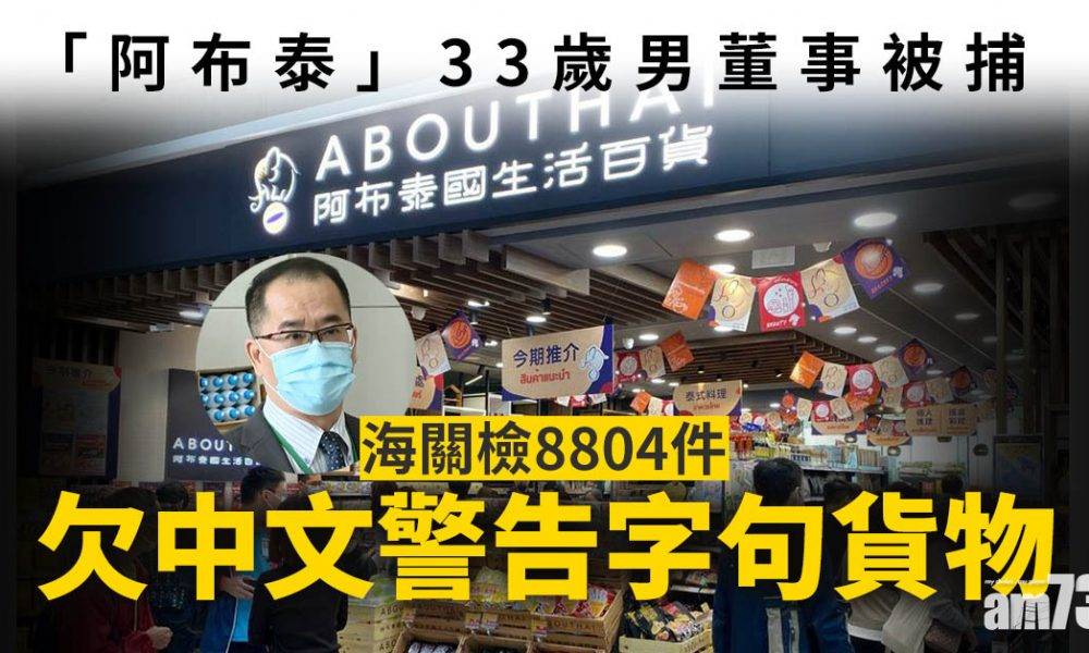  「阿布泰」33歲男董事被捕 海關檢8804件欠中文警告字句貨物