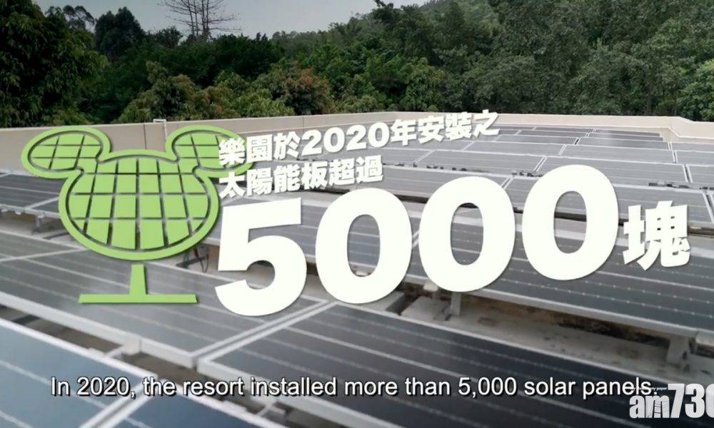  綠色樂園｜香港迪士尼樂園裝逾5000太陽能板 年產200萬度電