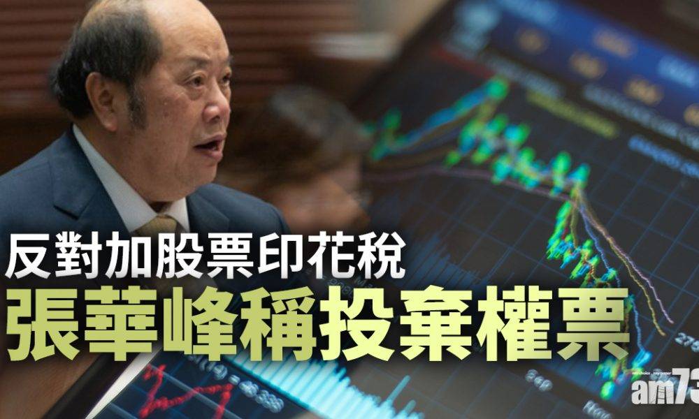  預算案｜反對加股票印花稅　張華峰稱投棄權票