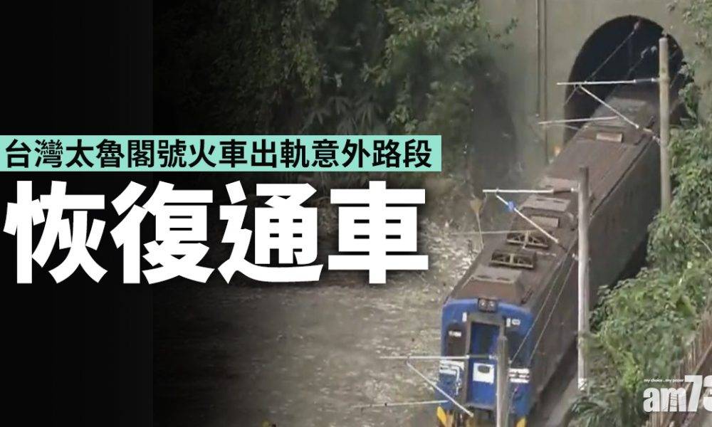  台灣太魯閣號火車出軌意外路段恢復通車