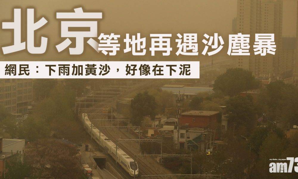  北京等地再遇沙塵暴　部分地區下泥雨
