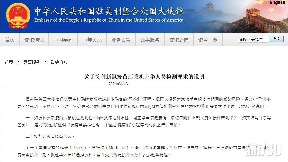  新冠疫苗｜中國駐美使館放寬已接種外國疫苗人士申健康碼
