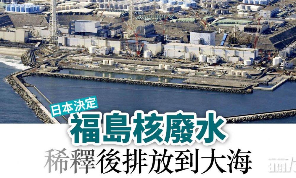  日本決定將福島核廢水稀釋後排放到大海