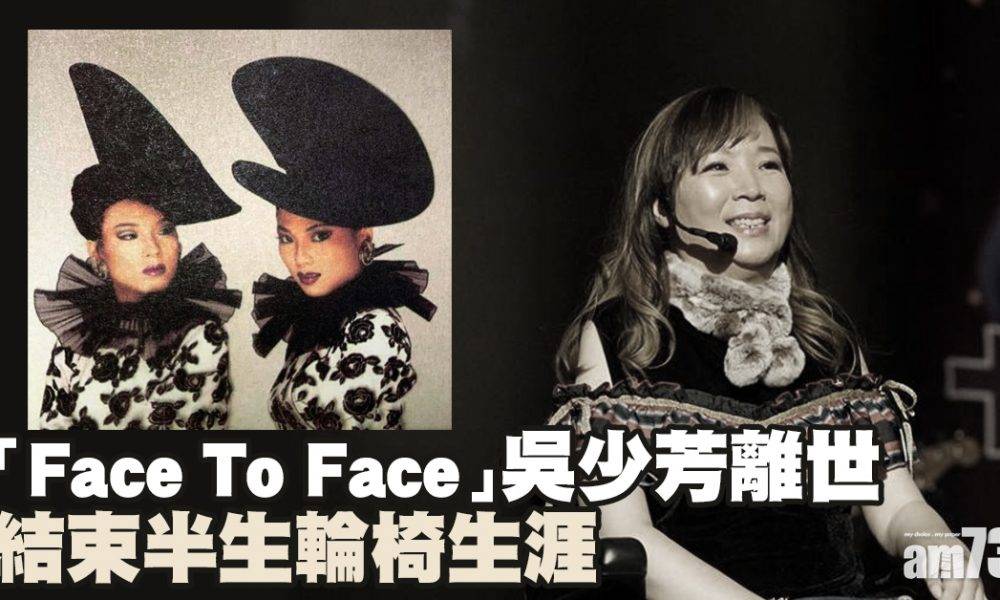  「Face To Face」成員吳少芳離世終年54歲 結束半生輪椅生涯