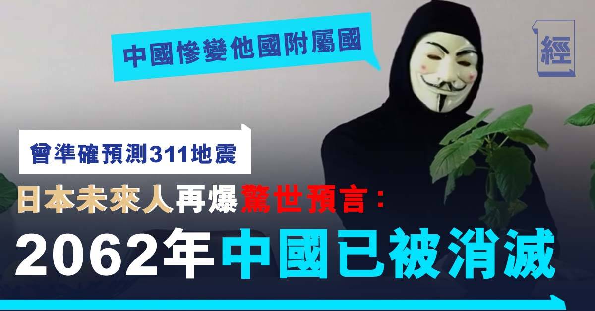 2062年中國已經被消滅亞洲被一個國家吞併 曾準確預測311地震的日本未來人再爆驚世預言 熱話 經濟一週