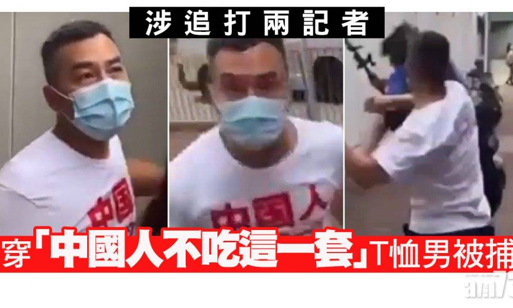 涉追打兩記者　穿「中國人不吃這一套」T恤男被捕