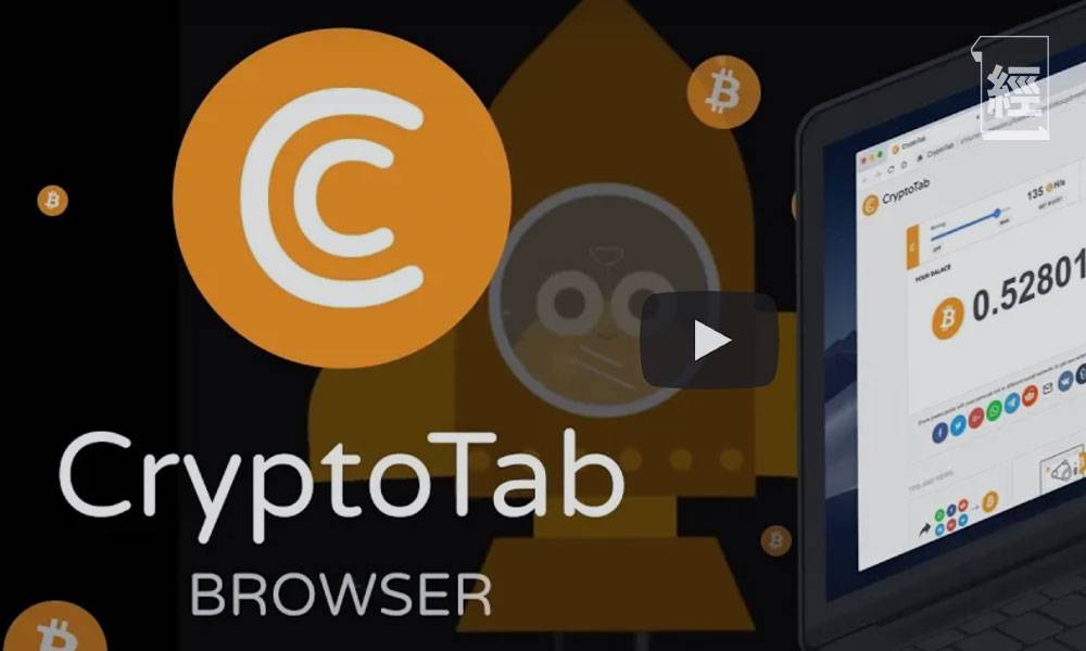 「挖鑛瀏覽器」CryptoTab下載、挖鑛攻略 零成本用手機輕鬆賺Bitcoin！