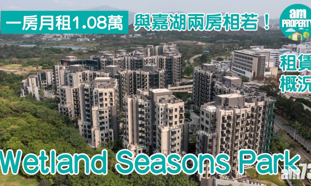  租賃概況｜Wetland Seasons Park一房月租1.08萬 與嘉湖兩房相若