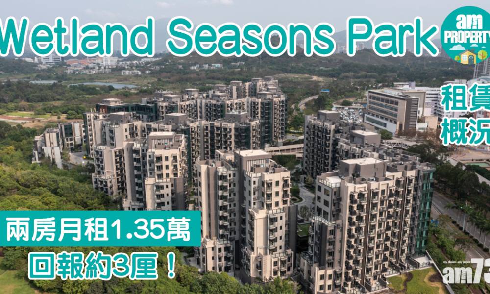  租賃概況｜Wetland Seasons Park兩房月租1.35萬 回報約3厘