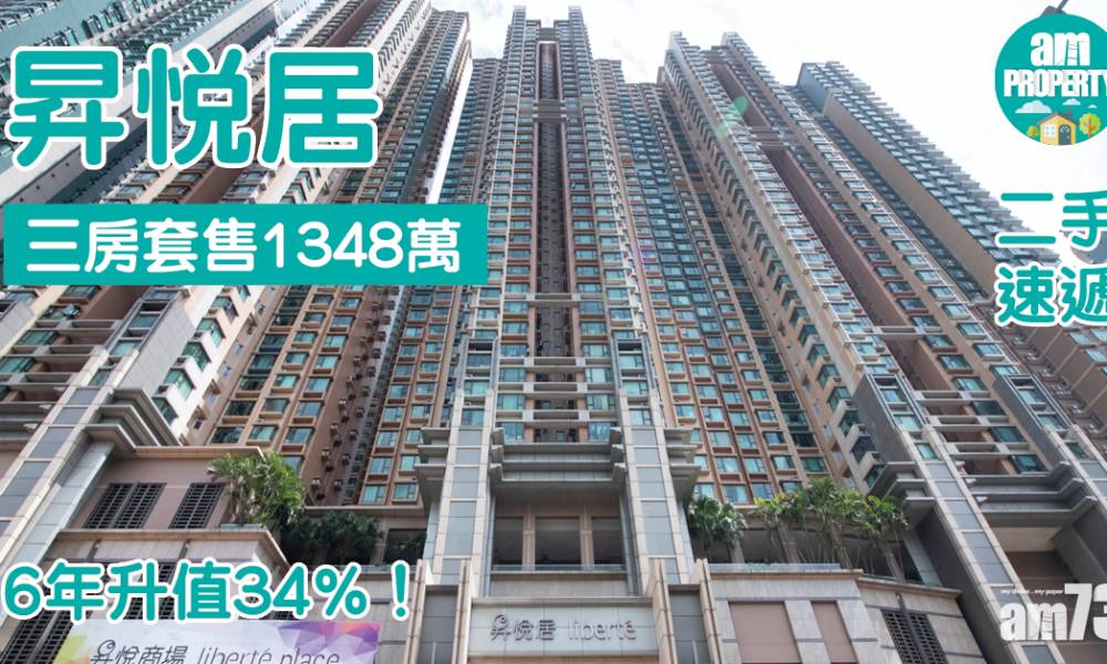  二手速遞｜昇悅居三房套售1348萬 6年升值34%