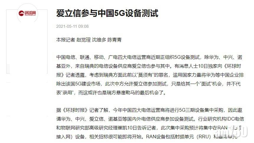  《環時》：愛立信獲邀參與中國5G設備測試
