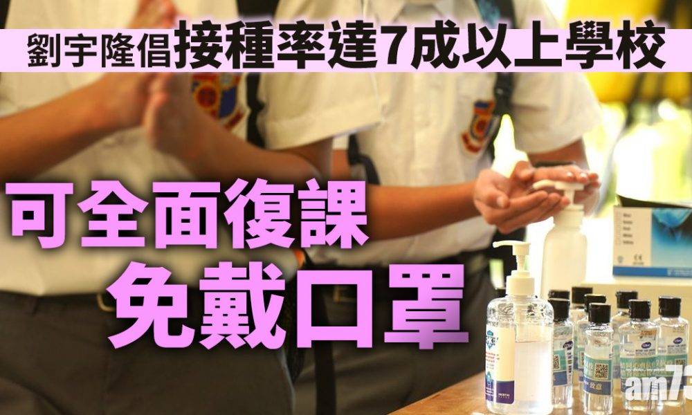  新冠疫苗｜劉宇隆倡接種率達7成以上學校　可全面復課免戴口罩