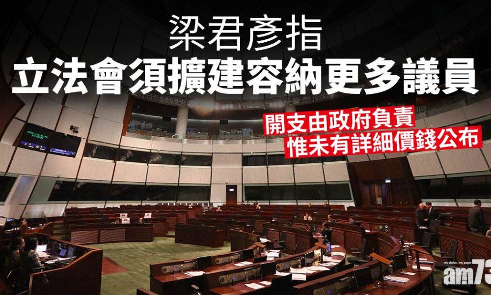  梁君彥指立法會須擴建容納更多議員