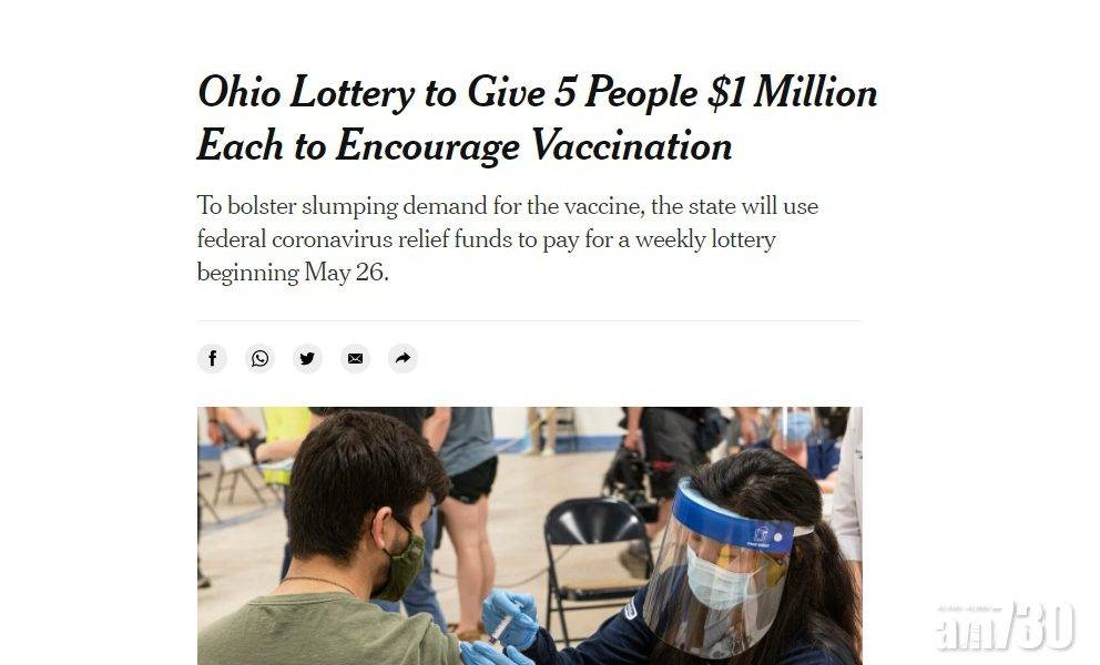  新冠疫苗｜俄亥俄州推百萬美元大抽獎鼓勵接種
