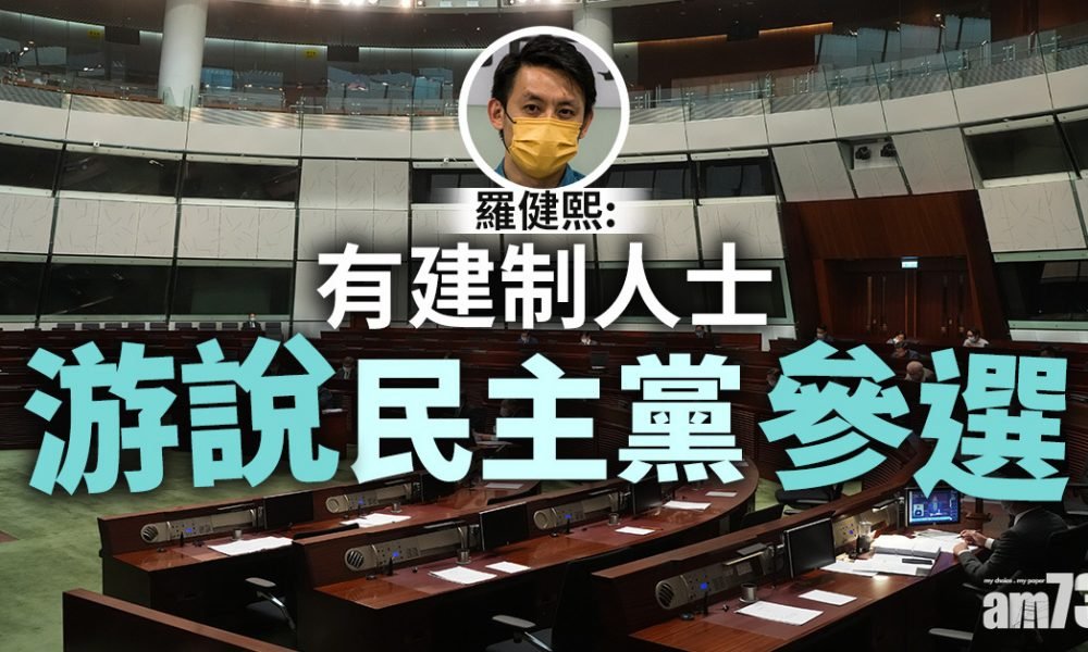 愛國者治港｜羅健熙：有建制人士游說民主黨參選