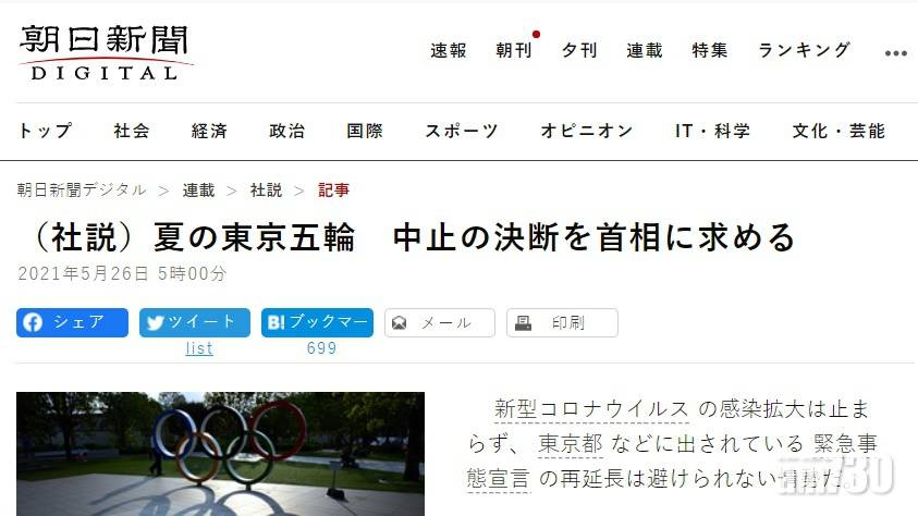  東京奧運｜官方合作伙伴《朝日新聞》公開呼籲取消東奧