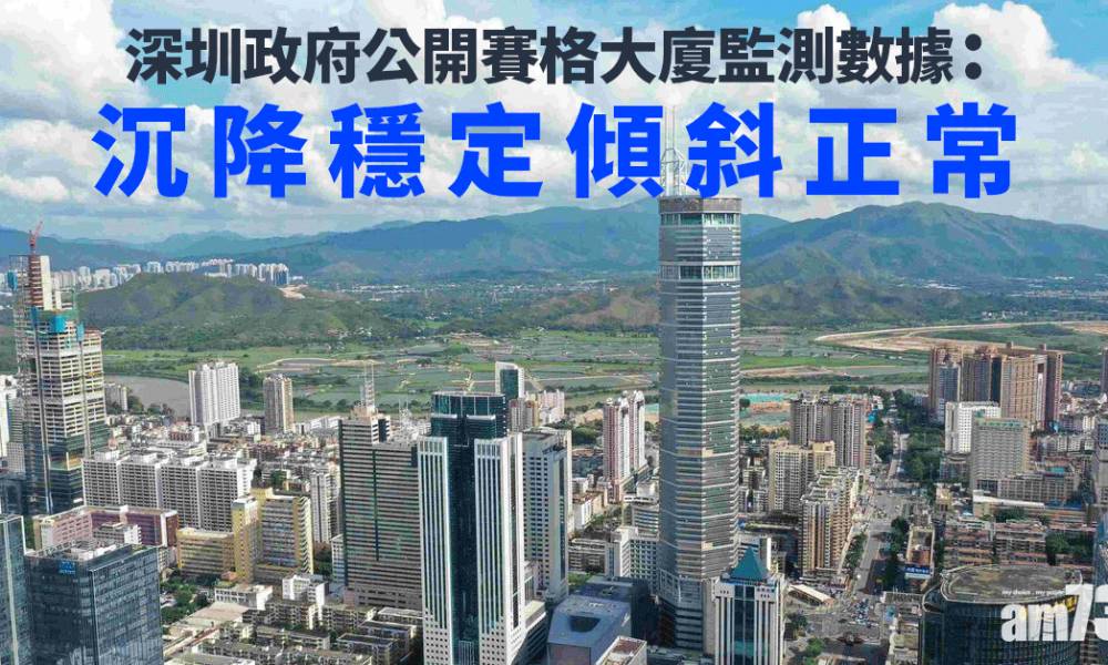  深圳政府公開賽格大廈監測數據：沉降穩定傾斜正常