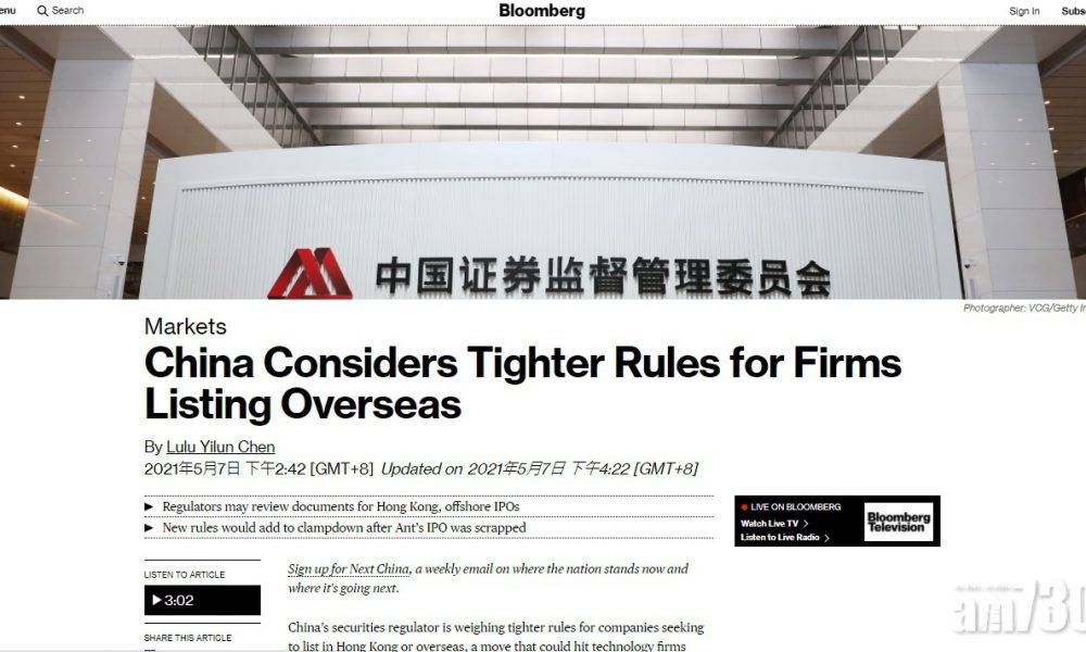  《彭博社》：內地擬收緊企業赴香港或海外上市規定