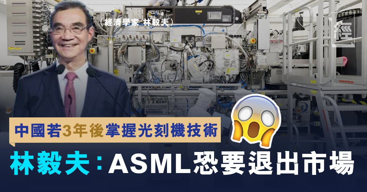 中國若3年後掌握光刻機技術 林毅夫:到時ASML恐要退出全球市場