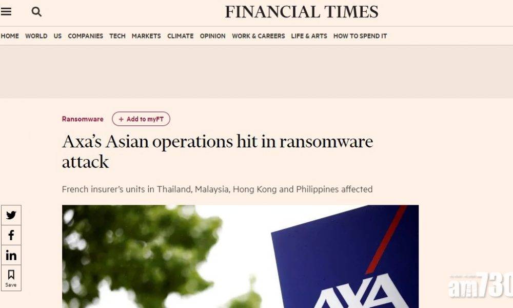  AXA亞洲業務受勒索軟件攻擊 香港在內資訊服務受影響