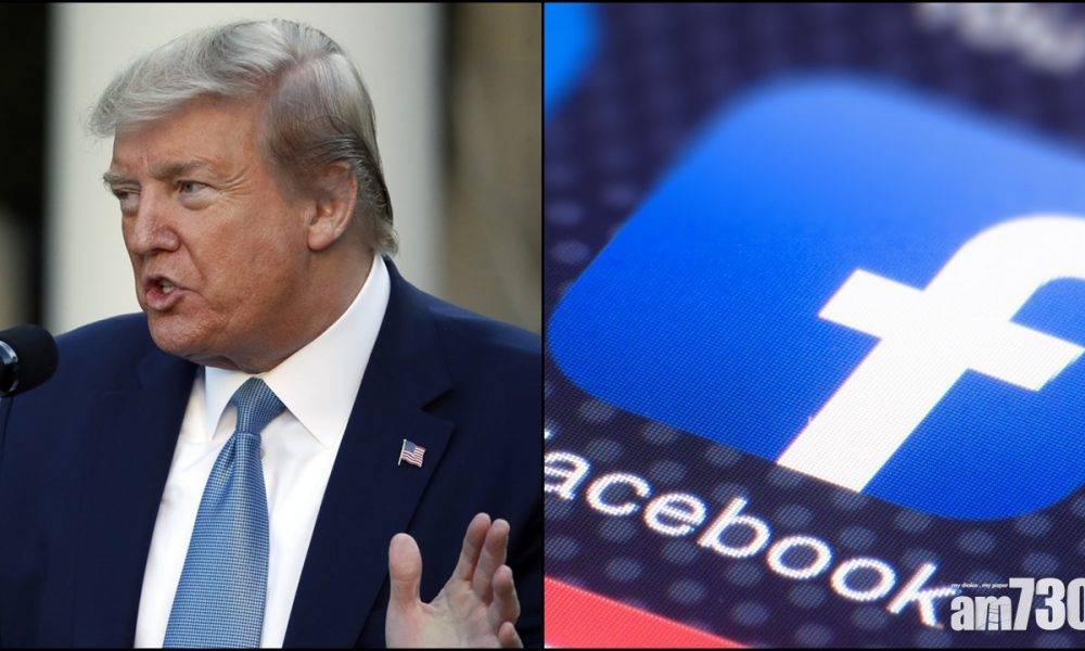  Facebook帳戶續被封鎖　特朗普：做法令國家蒙羞
