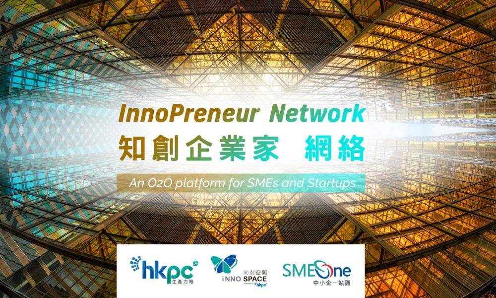 生產力局推一站式「知創企業家網絡」平台支援中小企及初創公司