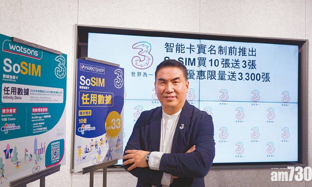  末日優惠 儲值電話卡實名制9月生效 3香港今促銷SoSIM卡買十送三