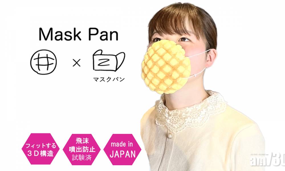  新冠肺炎｜日本「菠蘿包口罩」 世界首款睇得食得口罩