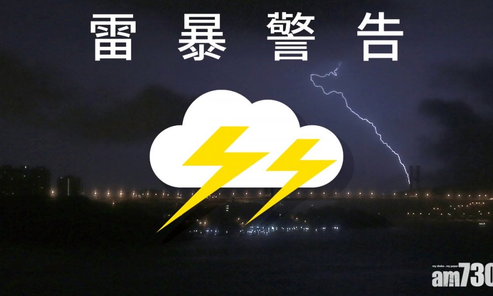 雷暴警告現正生效  今晚有幾陣驟雨