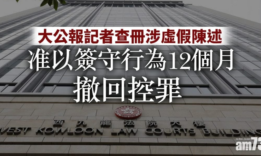 大公報記者查冊涉虛假陳述　准以簽守行為12個月撤回控罪