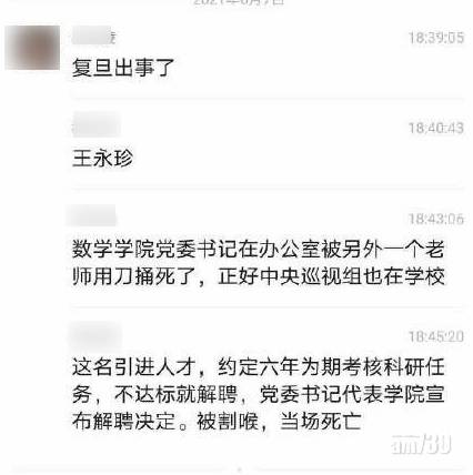 上海復旦大學教師疑不滿被炒 斬死學院書記