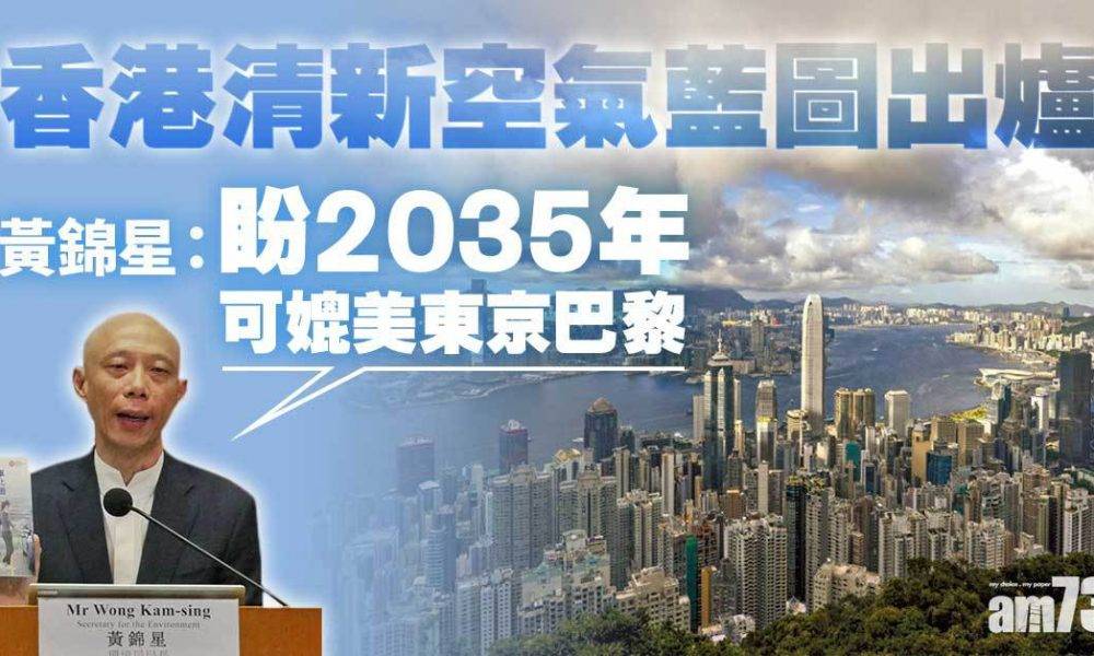  香港清新空氣藍圖2035出爐　黃錦星：冀可媲美東京巴黎