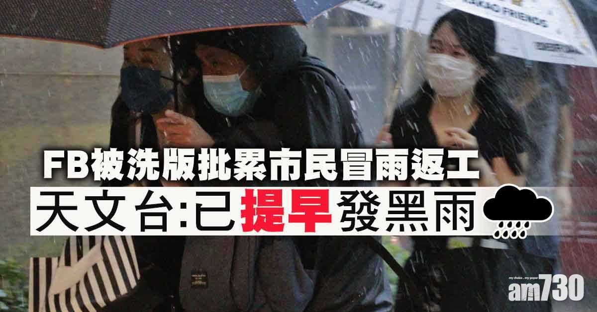 黑色暴雨 被批累市民冒雨返工天文台 已提早發出黑雨 熱話 經濟一週