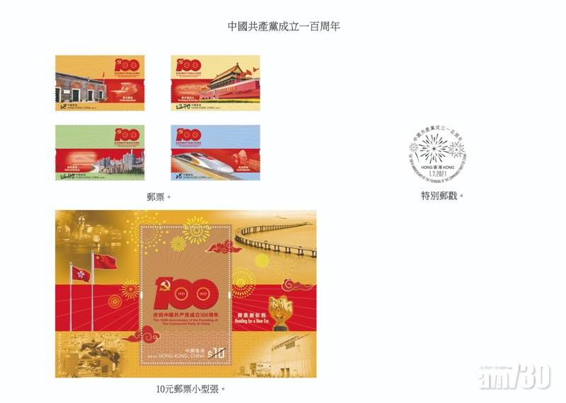  中共創黨百年　香港郵政發行紀念郵票