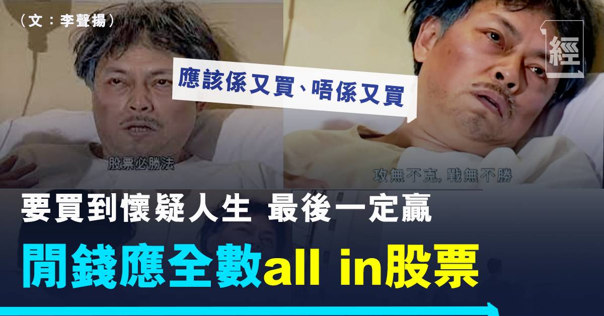 投資必勝法 閒錢要all In股票不用捉時機買到懷疑人生最後就會發達 李聲揚 投資 經濟一週