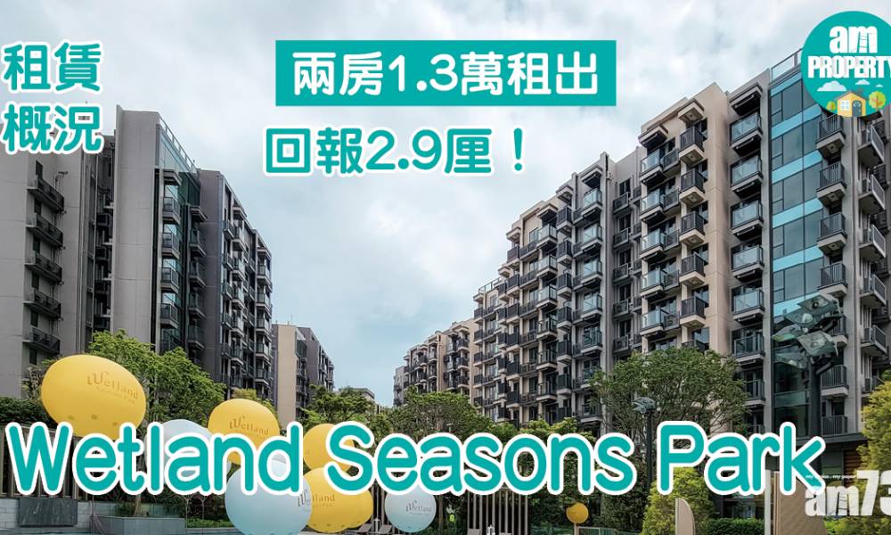  租賃概況｜Wetland Seasons Park兩房1.3萬租出 回報2.9厘