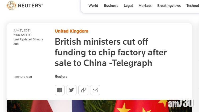  英媒：英最大晶片廠售予華企 政府煞停資助